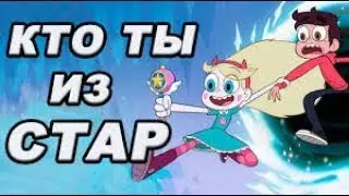 Тест  кто ты из Стар против сил зла