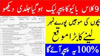 9 class biology guess paper 2021 | 9 class bio guess paper punjab board