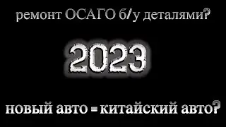 Перспектива 2023: ремонт б/у деталями по ОСАГО. Из новых авто - только чинамобили