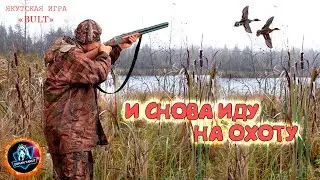 И Я СНОВА ИДУ НА ОХОТУ НА УТОК ● Стрим по якутской игре "BULT"