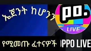 እንዳትሸወዱ ዝም ብሎ ብር ማግኘት የለም ።poppo ላይ ትልቁ ፈተና