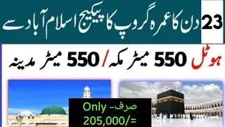 Umrah Package 2023!Islamabad 23 Days Umrah Package! umrah package 2023 ! Umrah news update today
