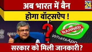 WhatsApp भारत से समेटेगा बोरिया-बिस्तर! जानें इसके पीछे की वजह? सरकार ने मामला कर दिया साफ