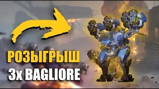 РОЗЫГРЫШ 3x BAGLIORE | War Robots Live Stream
