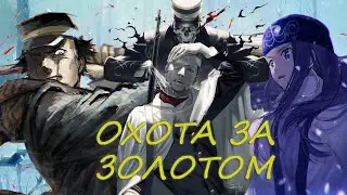 ЗОЛОТОЕ БОЖЕСТВО - ШЕДЕВР В ТЕНИ ПОСРЕДСТВЕННОСТЕЙ?! / Охота за сокровищами  и сражения за выживание