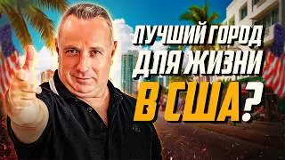 Топ-5 районов Флориды для комфортной жизни