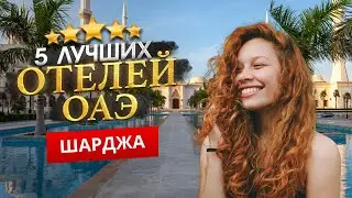 ШАРДЖА, ОАЭ 2026. ТОП 5 Отелей в ШАРДЖА. Дешевле чем в ДУБАЕ? Отдых с детьми, погода, шопинг, пляжи.