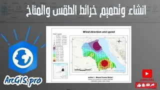 انشاء خرائط لسرعة الرياح واتجاه علي الارك برو | create weather and climate maps on ArcGIS pro