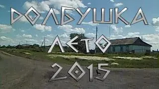 Долбушка - лето 2015 год