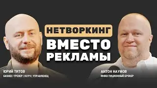 Тренинги по продажам не работают! Нетворкинг как главный инструмент продаж — опыт 