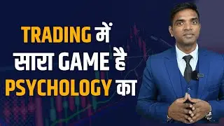 Trading Psychology in Hindi | Trading में सारा Game है Psychology का | MANOJ KUMAR