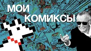 Комиксы, которые я рисовал