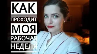 ЖИЗНЬ СТЮАРДЕССЫ. ЦЕЛАЯ НЕДЕЛЯ СО МНОЙ. ЛЕТИМ В ЯПОНИЮ, ИТАЛИЮ И АНГЛИЮ