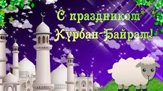 Красивое поздравление с КУРБАН БАЙРАМ 2024✨✨ Поздравление с Курбан Айт 2024