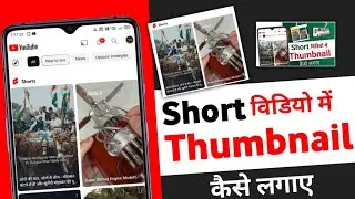 How To Add Thumbnail In Short | shorts par thumbnail kaise lagaye | Laxman Ka Gyan