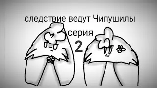 •Следствие ведут Чипушилы[серия 2]•сериал•gifts•