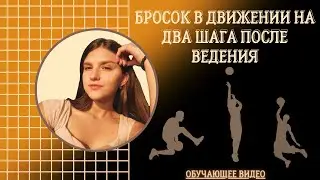 БРОСОК В ДВИЖЕНИИ НА ДВА ШАГА | БАСКЕТБОЛ | ОБУЧЕНИЕ| ВСЕРОССИЙСКАЯ ОЛИМПИАДА ПО ФИЗИЧЕСКОЙ КУЛЬТУРЕ
