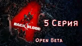 Back 4 Blood - Аттракцион боли. ( прохождение ➤ 5 серия )  Open Beta