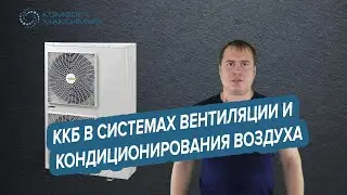 Компрессорно-конденсатроные блоки в системах вентиляции и центрального кондиционирования