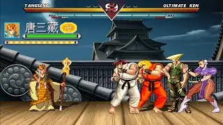 街霸mugen：贫僧会些拳脚，打街霸一个队不过分吧