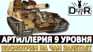 АРТИЛЛЕРИЯ 9 УРОВНЯ - ПОСМОТРИМ НА ЧЕМ ЗАЛЕТАЕТ!