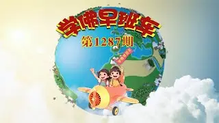 学佛早班车视频 第1287期