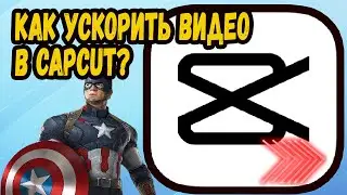 КАК УСКОРИТЬ ВИДЕО В КАП КУТ НА ПК? CapCut