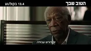 צפו בהצצה לסרט "הטוב שבך", 13.4 בקולנוע