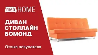 Диван СтолЛайн Бомонд. Обзор дивана от покупателя.