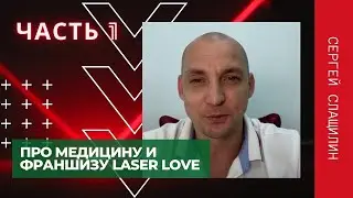 ПРО МЕДИЦИНУ И ФРАНШИЗУ LASER LOVE | Часть 1