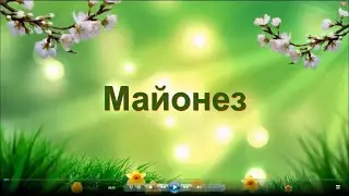 Майонез своими руками с Tupperware.