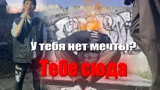 ЧТО ТАКОЕ МЕЧТА? И ТАК ли ОНА ВАЖНА?