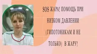 SOS ЖАРА!Помощь в жару при снижении артериального давления гипотоникам и не только!