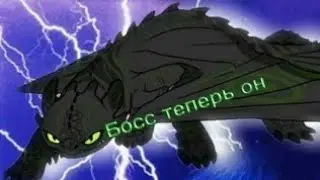{Босс теперь он} || HTTYD MEP ||  complete }