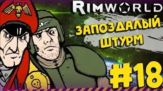 А КОМУ ЩАС ЛЕГКО?#18►|Римка с Вахой|RimWorld|v.1.0| 1.0 RimWorld