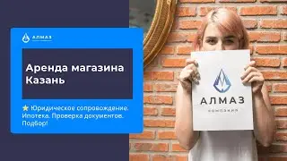 Аренда магазина Казань