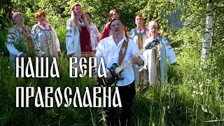 Гия Гагуа и Ансамбль Россияночка - Наша Вера Православна