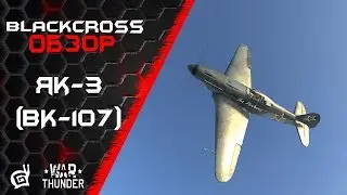 Як-3 (ВК-107) | Не уйдешь! | War Thunder
