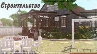 The Sims 4: Дом из БАЗОВОЙ ИГРЫ | Строительство | NO CC