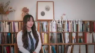 [Live Clip 2] 21학번 (21univ.) - 스터디 카페 (Study cafe)