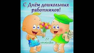 День воспитателя