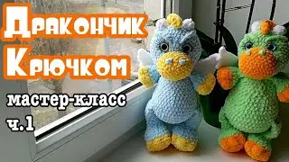 Мастер класс Дракон символ 2024 Часть 1