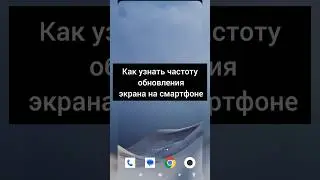 Как узнать частоту обновления экрана 