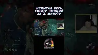 Испытал весь спектр эмоций за 1 минуту #dbd #dbdclips #twitchstreamer #dbdedit #dbdshorts