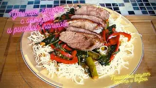 Утиная грудка с овощам и рисовой лапшой. Пошаговый рецепт просто и вкусно.