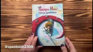 Рыцарь Ник, гроза драконов / Арон Дейкстра | 3+ #openbook2308 #knightnik #book #книга