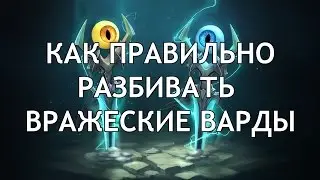 Как правильно разбивать вражеские варды.Dota 2