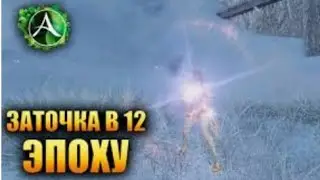 Archeage ТОЧИМ В ЭПОХУ 12