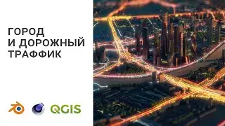 3д город и дорожный траффик