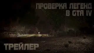 Проверка легенд | GTA IV (Трейлер)
